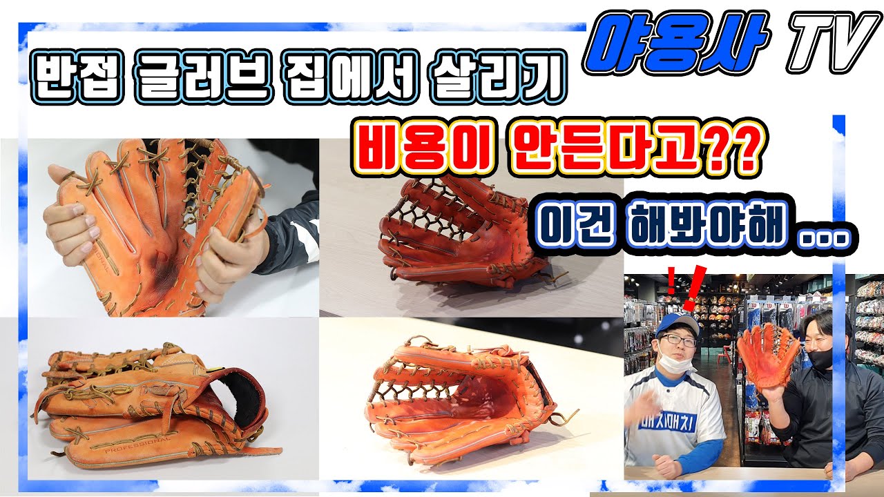 [야용사TV] 반접글러브 돈 안들이고 복원시키기!! 2편