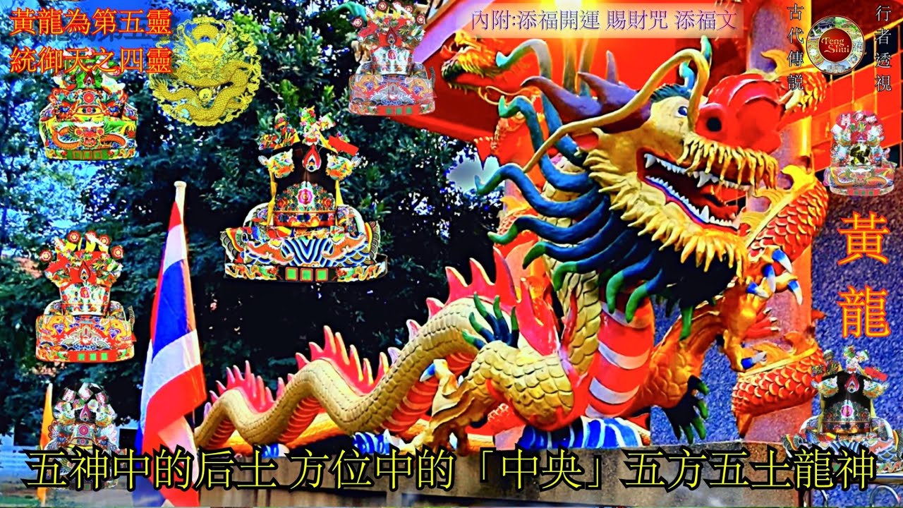 #黃龍為第五靈 皇權象徵統御#天之四靈 #青龍白虎 #玄武朱雀 #五方五土龍神 內含 添福開運 賜財咒 添福文 福德正神 祀求生意#財運亨通