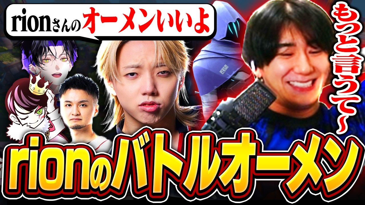 デュエリストのような運用をするrionのバトルオーメンに驚愕するGON軍団【VALORANT/ヴァロラント】