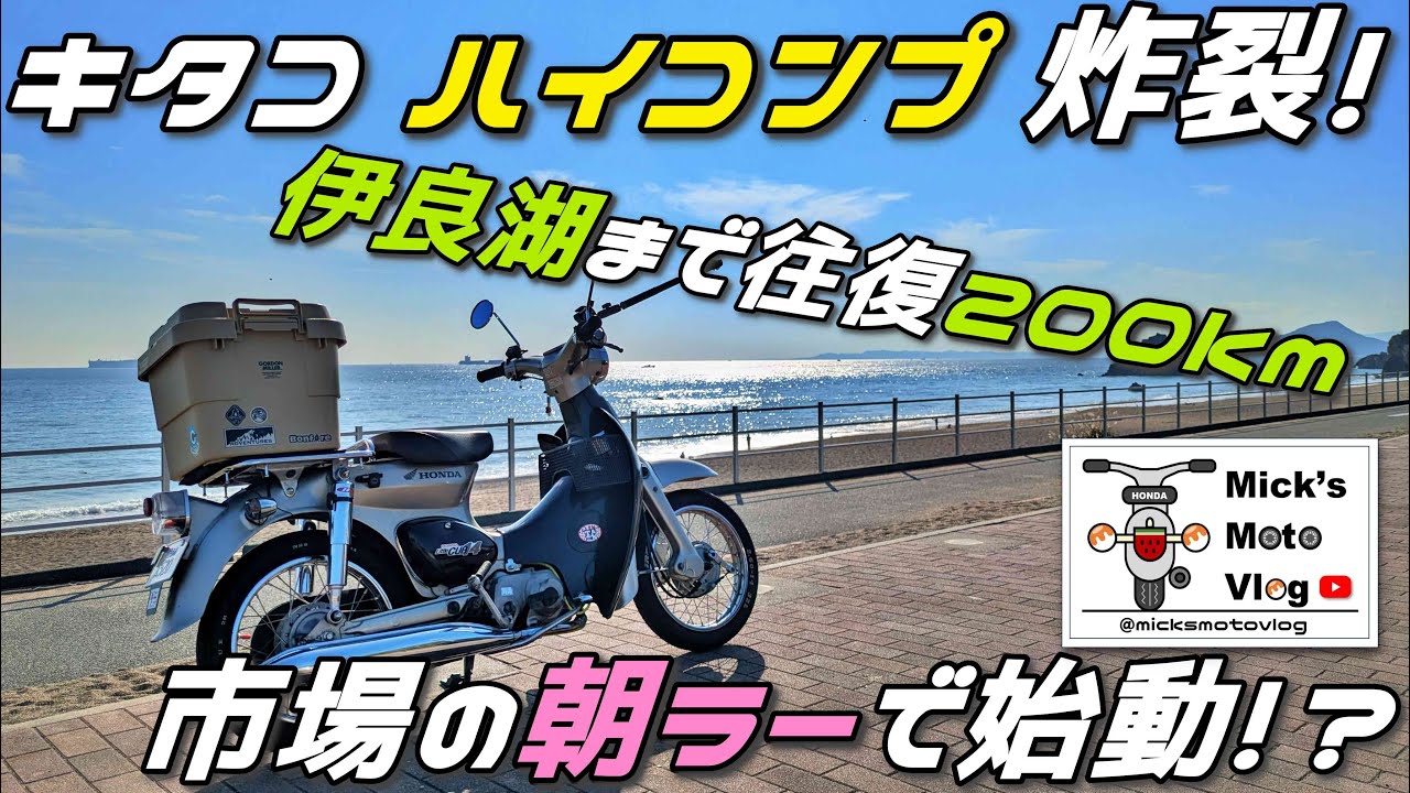 #177 リトルカブ | キタコ ハイコンプ 海を眺める慣らしツーリング | 渥美半島 | 伊良湖 | 朝ラー | 市場めし | Honda Little Cub | Super Cub
