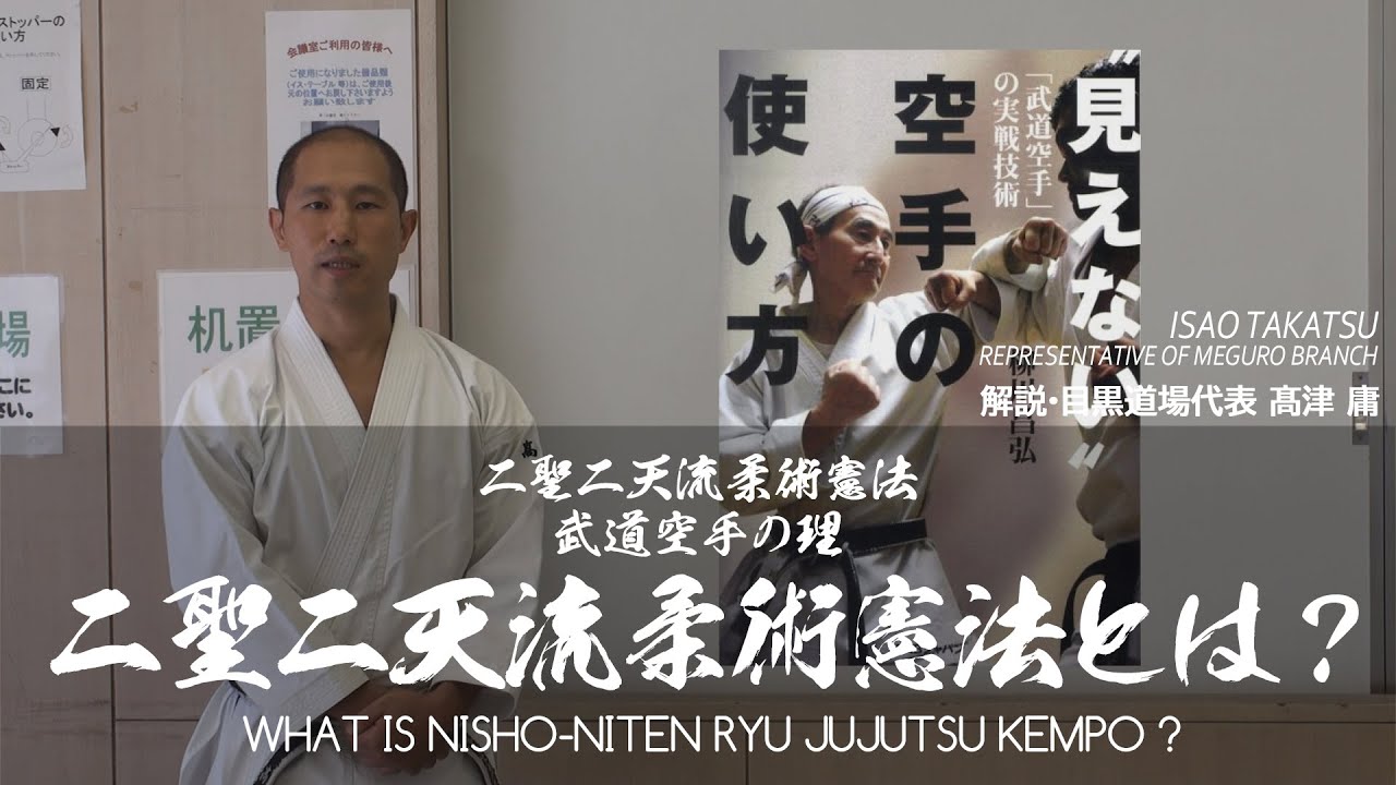 00.二聖二天流柔術憲法とは WHAT IS NISHO-NITEN RYU JUJUTSU KEMPO? -【二聖二天流の理 PRINCIPLE OF NISHO-NITEN RYU】