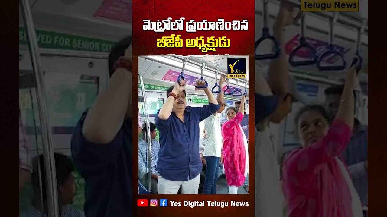 BJP Telangana Chief Travels in Metro 🚇 Following PM Modi&rsquo;s Fuel Saving Call!
