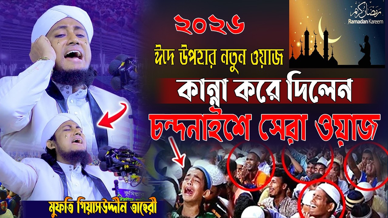 ঈদে মিলাদুন্নবী (ﷺ) প্রথম মাহফিল রমজান মাসে চন্দনাইশে নতুন ইতিহাস 2026  fir mufti gisuddin at taheri