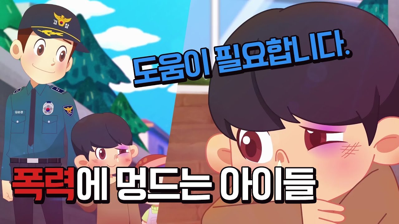 마음까지 멍들게 하는 아동학대, 적극적으로 도와주세요! [아동학대]