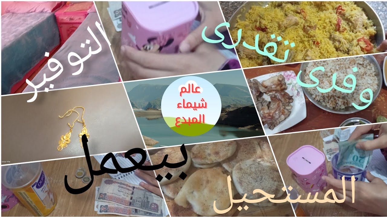 أسراري في التوفير… خير وبركة كتير في البيت! 💰✨