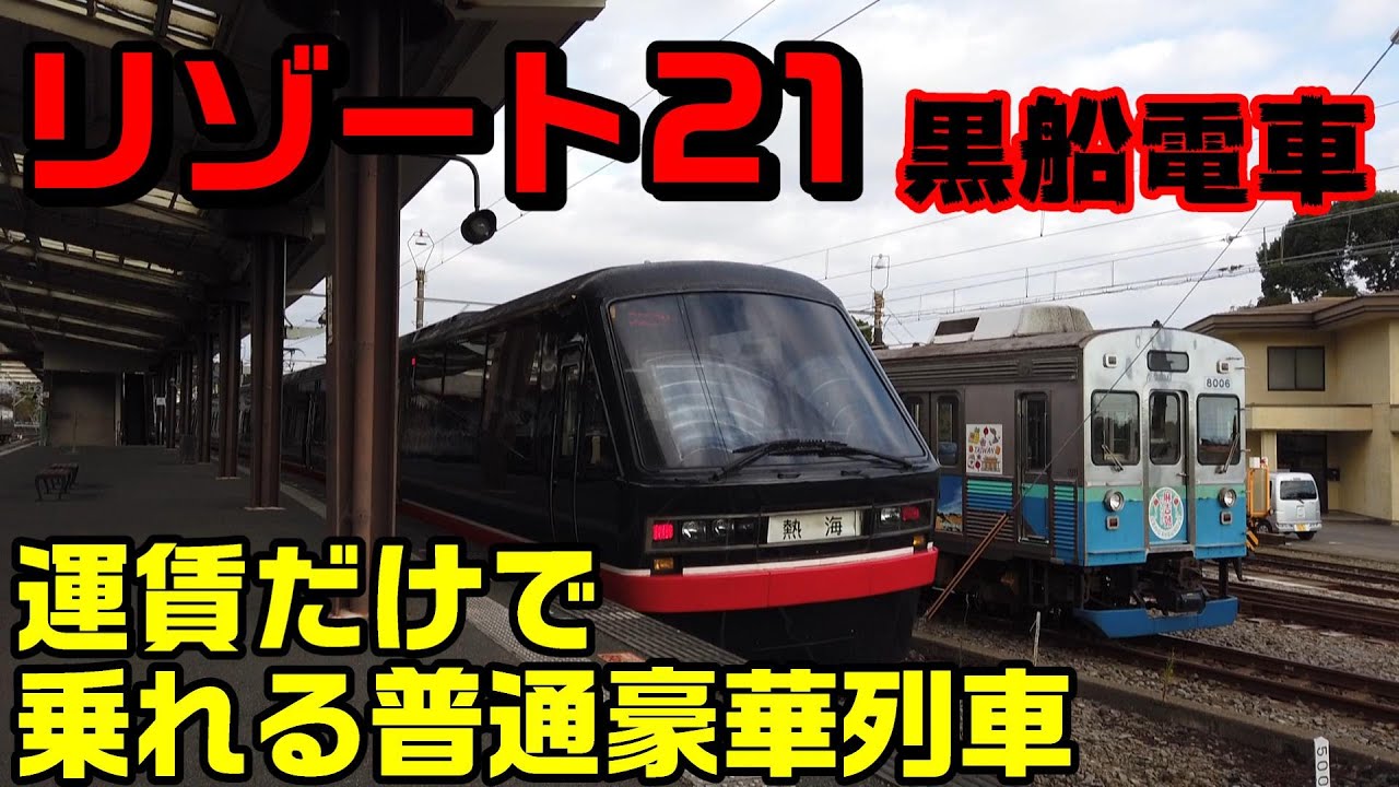 【リゾート21】運賃だけで乗れる豪華列車【黒船電車】