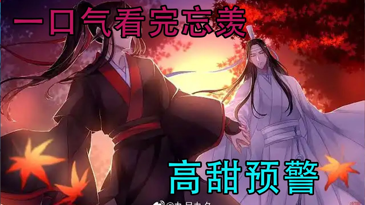 一口气看完忘羡《高甜预警》原来，想遇见你的人，再怎么遥远，也会重新跑着回来，把你遇见。