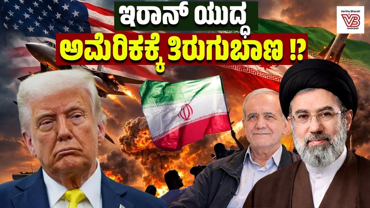 ಇರಾನ್ ಯುದ್ಧ ಅಮೆರಿಕದ ಆರ್ಥಿಕತೆಗೆ ಹೇಗೆಲ್ಲ ಪರಿಣಾಮ ಬೀರಲಿದೆ ? | Iran | US | Isarel