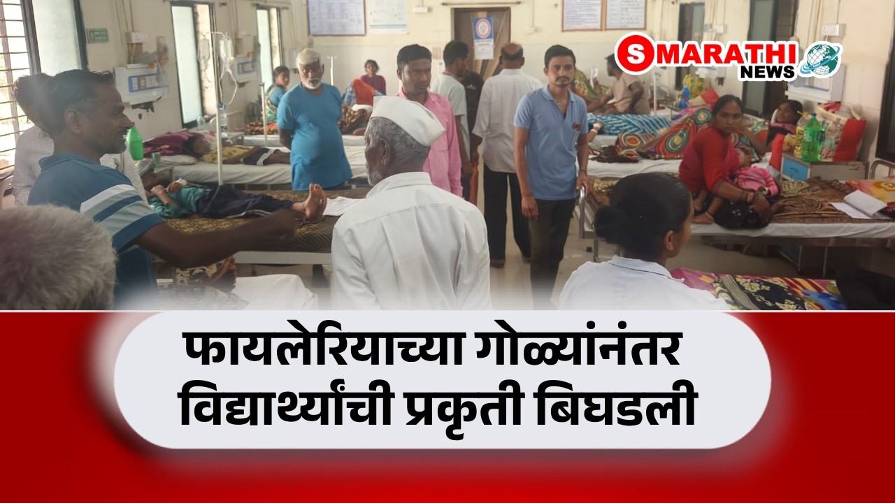 GADCHIROLI | चामोर्शी तालुक्यातील मूर्खडा येथे विद्यार्थ्यांवर विषबाधेची घटना | S Marathi News |