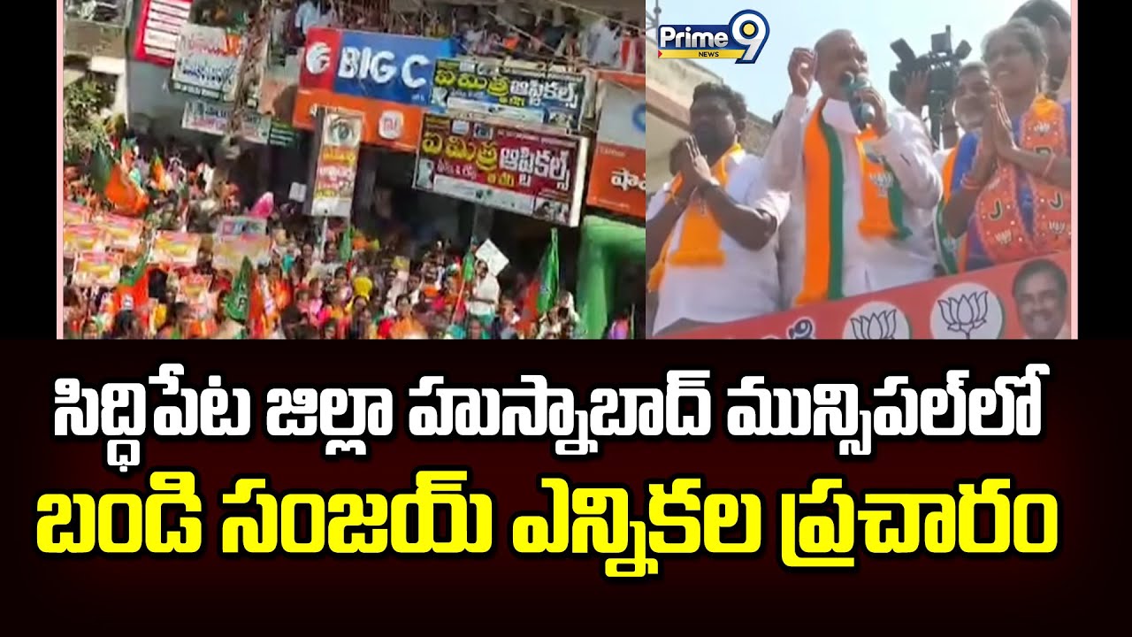 సిద్ధిపేట జిల్లా హుస్నాబాద్ మున్సిపల్ లో బండి సంజయ్ ఎన్నికల ప్రచారం | Siddipet | Prime9 News