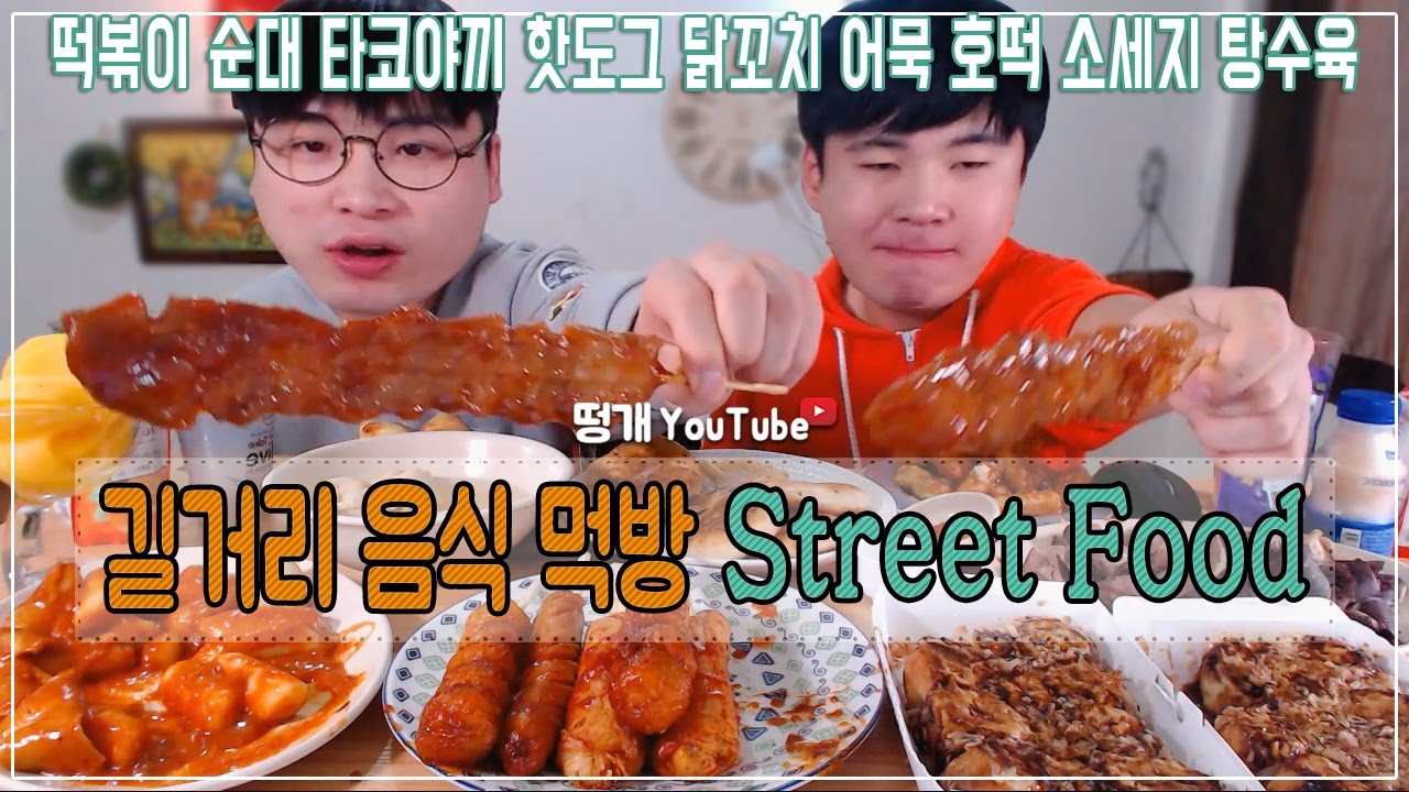 [형제먹방] 길거리음식의 모든것! Street Food (16.11.28) Mukbang
