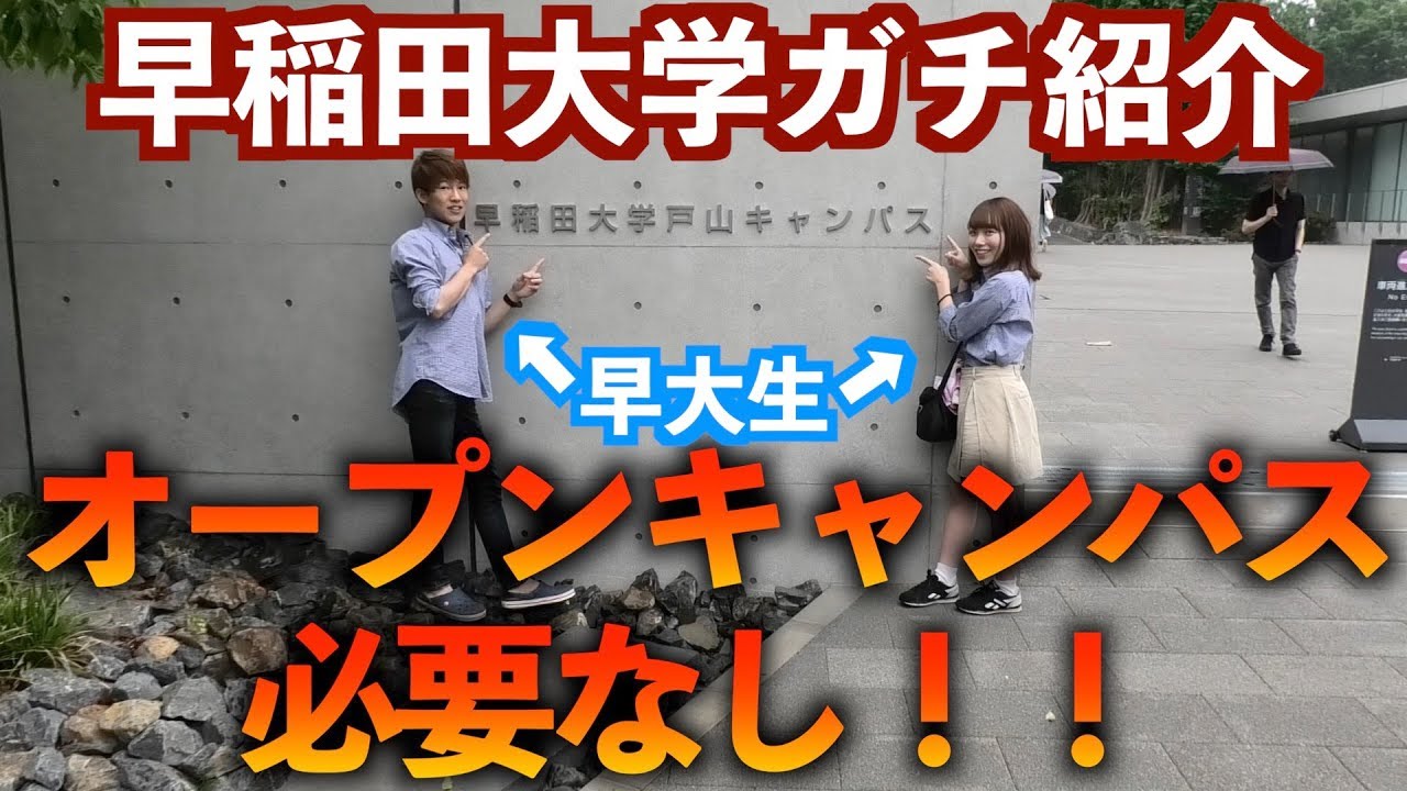 早稲田大学徹底紹介！【勝手にオープンキャンパス】