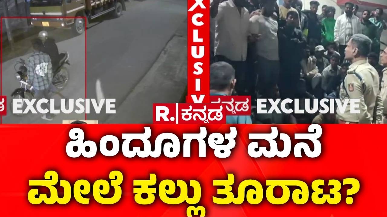 Stone Pelting Case | ಹಿಂದೂಗಳ ಮನೆ ಮೇಲೆ ಅನ್ಯಕೋಮಿನ ಯುವಕರಿಂದ ಕಲ್ಲು? | Chikkamagaluru