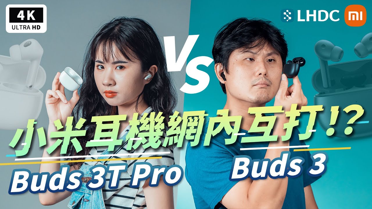 小米 Xiaomi Buds 3 &  Buds 3T Pro 開箱評測 ｜真無線藍牙耳機、ANC 主動降噪、無線充電、LHDC 4.0 /音質/通話/通透/功能/續航/IP55 防水/Ptt｜科技狗