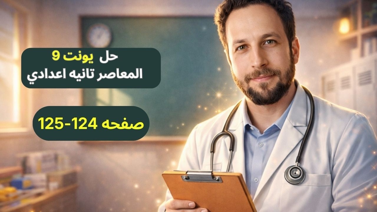حل صفحه 124-125المعاصر تانيه اعدادي ترم ثاني انجليزي 2026