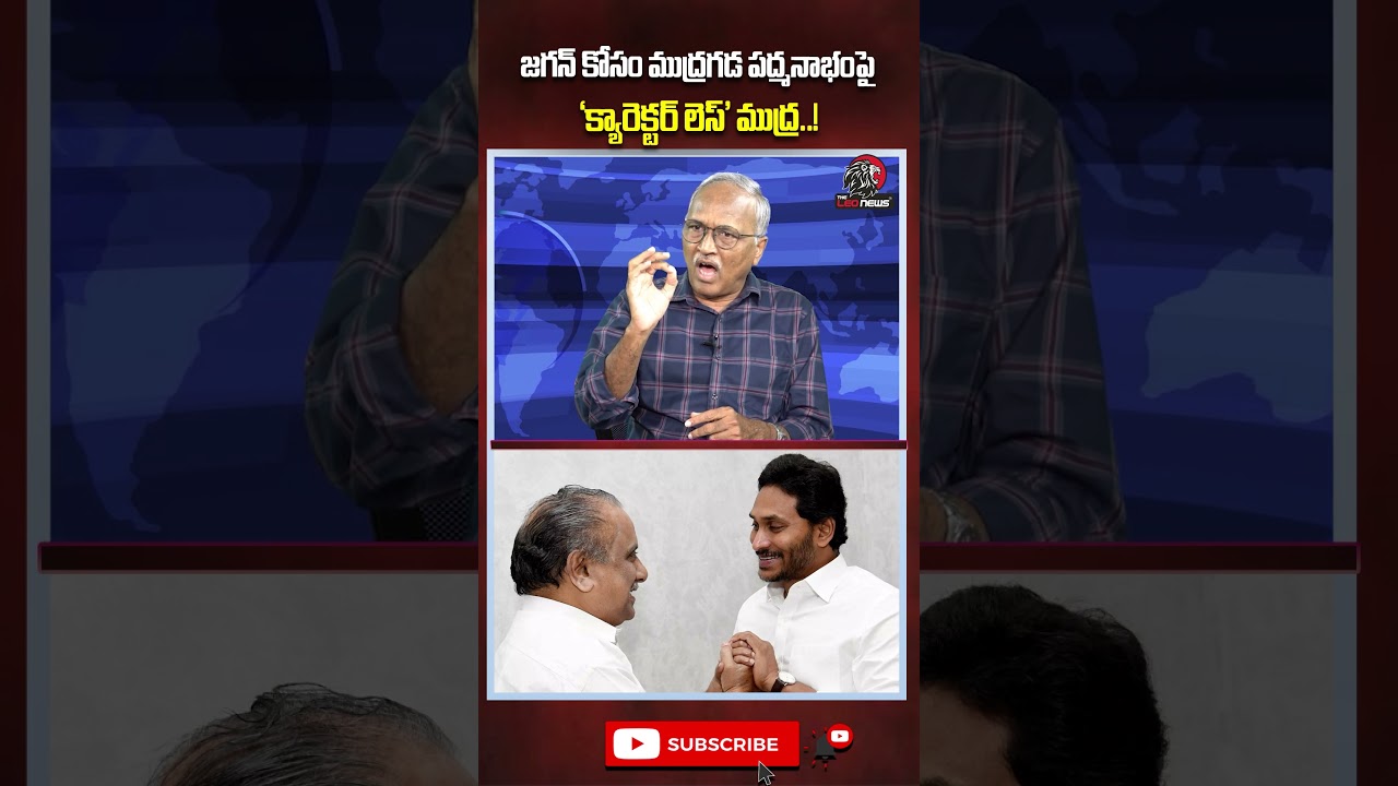 ముద్రగడ పద్మనాభంపై 'క్యారెక్టర్ లెస్' ముద్ర..! 😱 #mudragadapadmanabham #ysjagan #appolitics #ycp