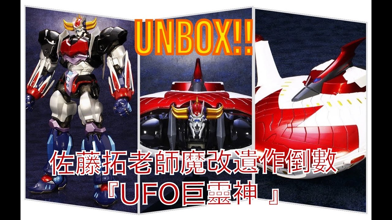 《刀倉見影》 魔改之父佐滕老師遺作倒數。在歐洲比鐵甲萬能俠更HOT。UNBOX！Fewture EX合金 Grendizer 巨靈神 ～！同場奇映限定PARTS SPAZER～！