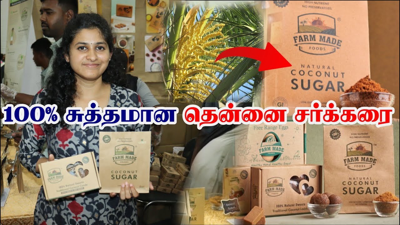 தென்னம் பாலையில் இருந்து செய்த சுத்தமான சக்கரை | 100% Pure & Natural Coconut Sugar | Farm Made Foods