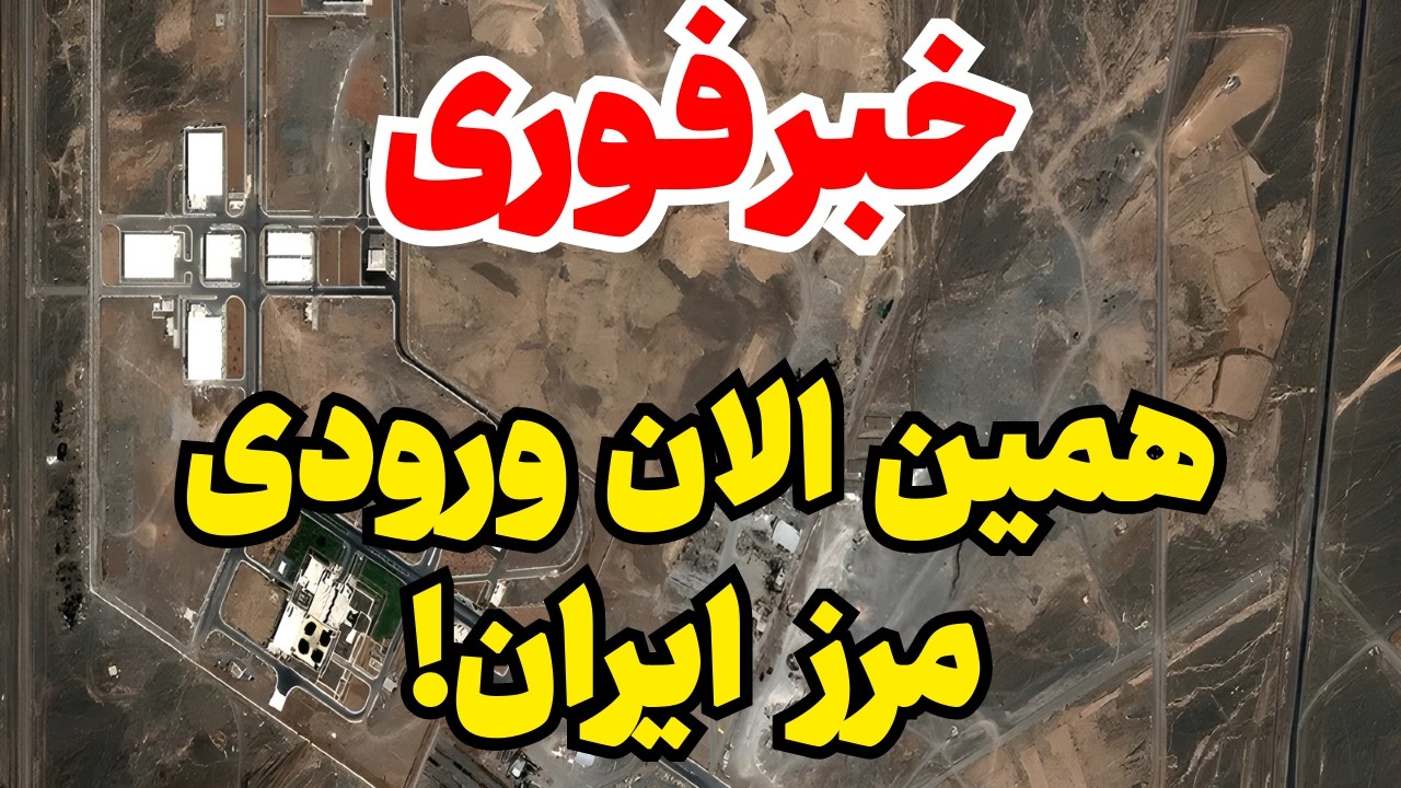 خبر فوری: همین الان ورودی مرز ایران!