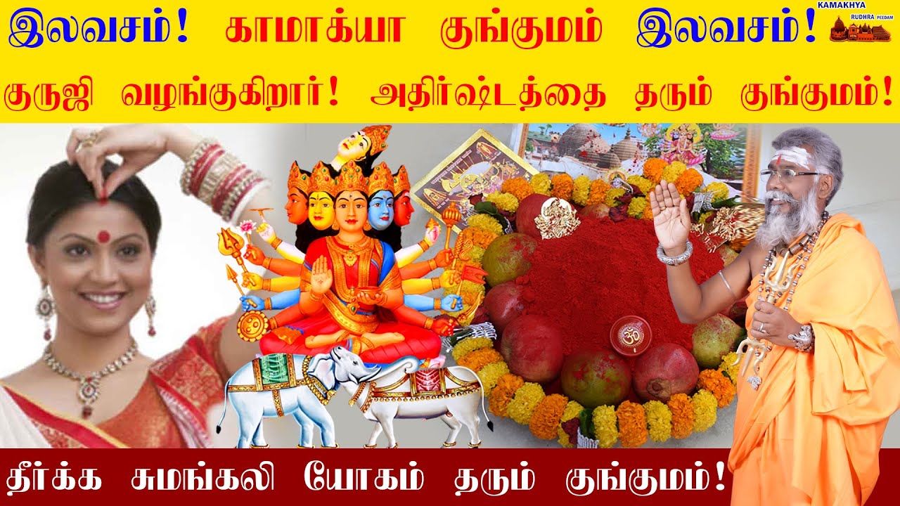 அதிர்ஷ்டத்தை அள்ளித்தரும் காமக்யா குங்குமம் இலவசம் ! குருஜி வழங்குகிறார் Kamakya Temple Chennai