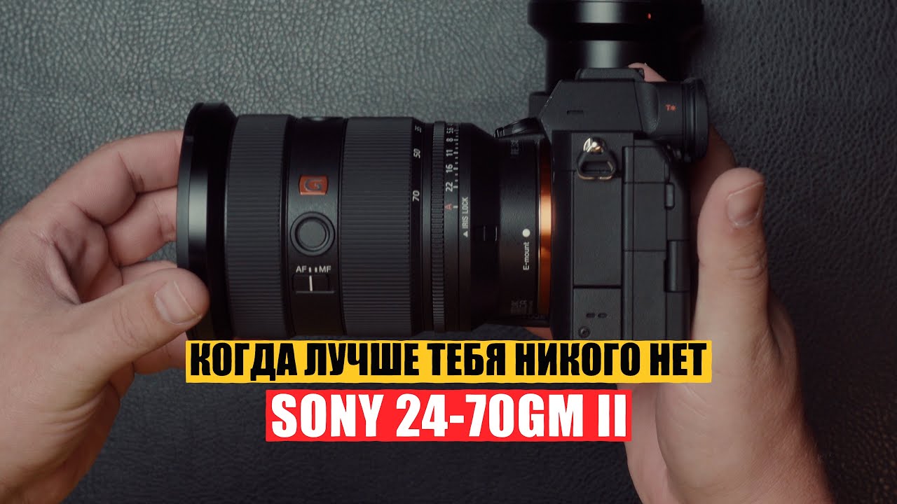 Самый удобный объектив для всего! Обзор Sony 24-70GMii
