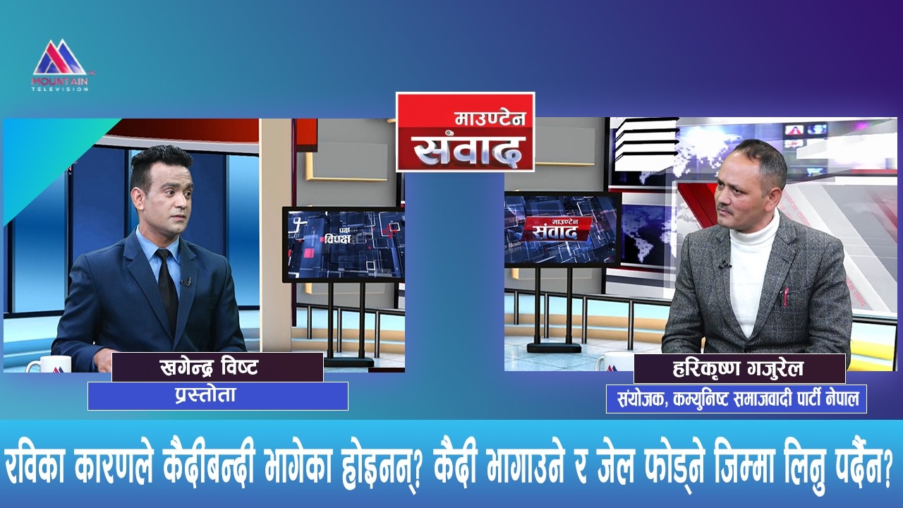 बालेन भनेपछि सिंह दरबार जेलेको होइन,छानविन प्रतिवेदन खोई,कार्वाही किन भएन्? | Mountain Sambad |