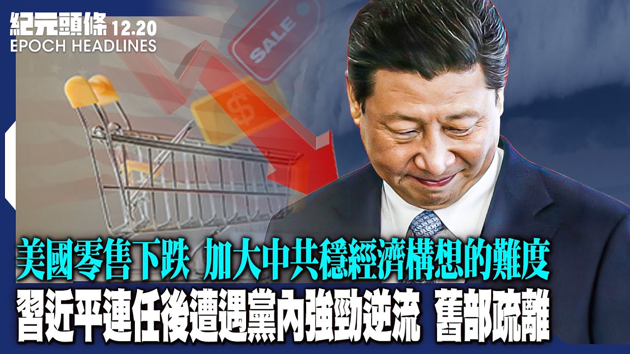 習近平連任後遭遇黨內強勁逆流，舊部疏離；中國理財公司光環不再，資金競相外逃；美國零售下跌，加大中共穩經濟構想的難度。【2022.12.20紀元頭條】| #紀元頭條雪兒主播