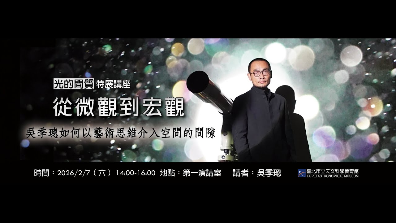 從微觀到宏觀：吳季璁如何以藝術思維介入空間的間隙｜臺北天文館2026跨年藝術特展「光的間質」2月講座
