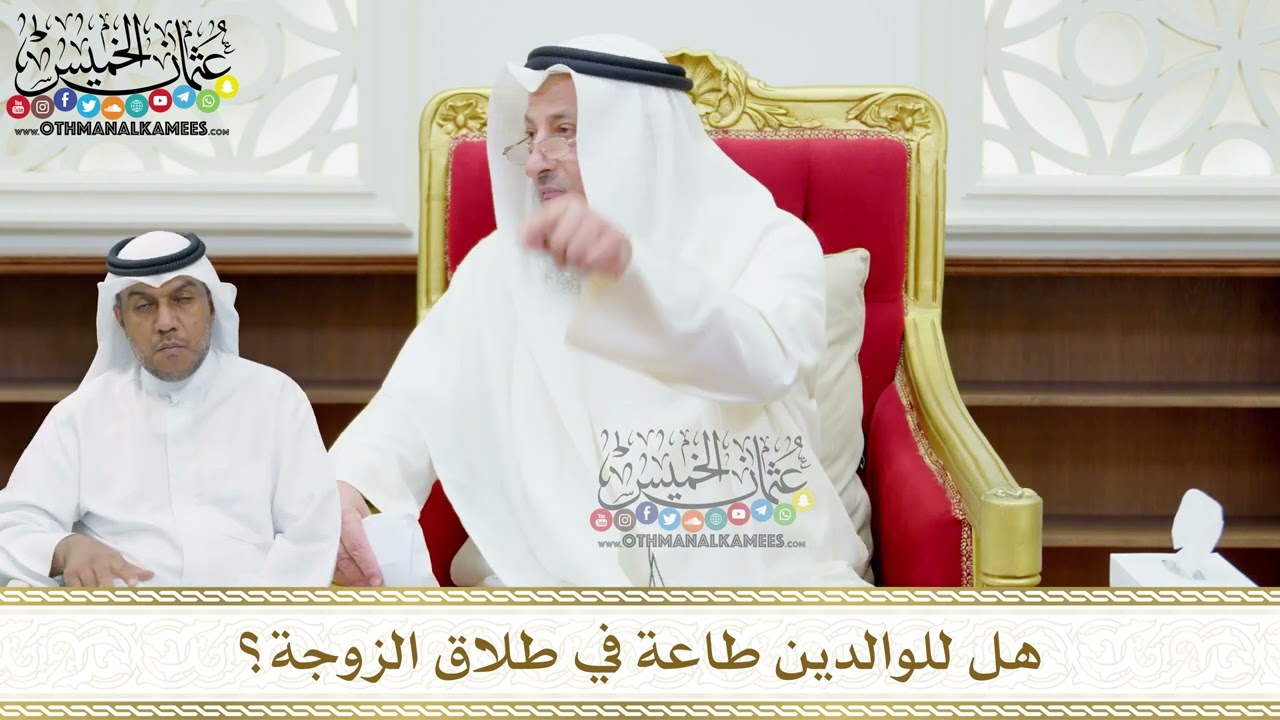 142 - هل للوالدين طاعة في طلاق الزوجة؟ - عثمان الخميس