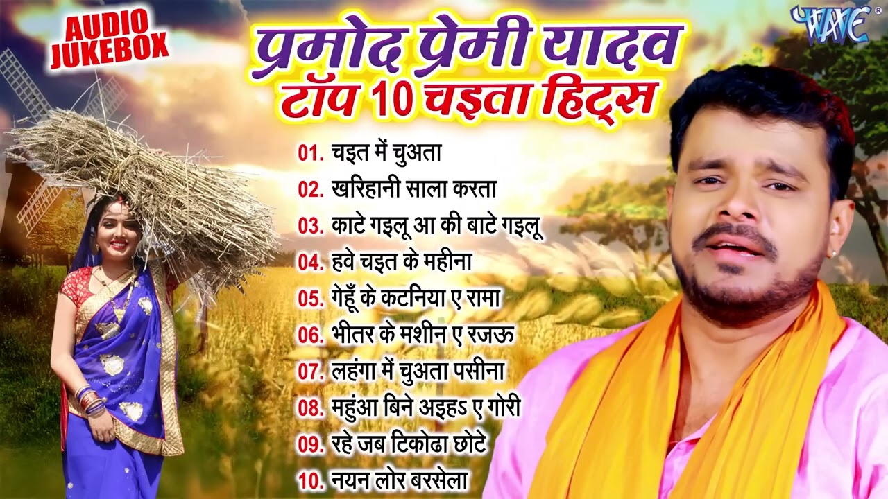प्रमोद प्रेमी यादव चइता हिट्स | Jukebox | प्रमोद प्रेमी का सारा चइता एक साथ | Bhojpuri Chaita Song