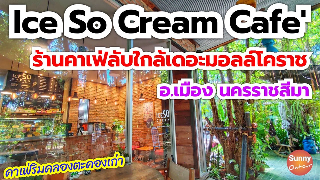 แวะร้านคาเฟ่ Ice So Cream โคราช บรรยากาศริมน้ำ สงบเงียบน่าพักผ่อน l Sunny ontour
