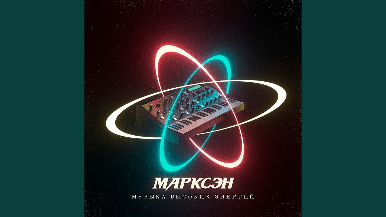 Музыка высоких энергий