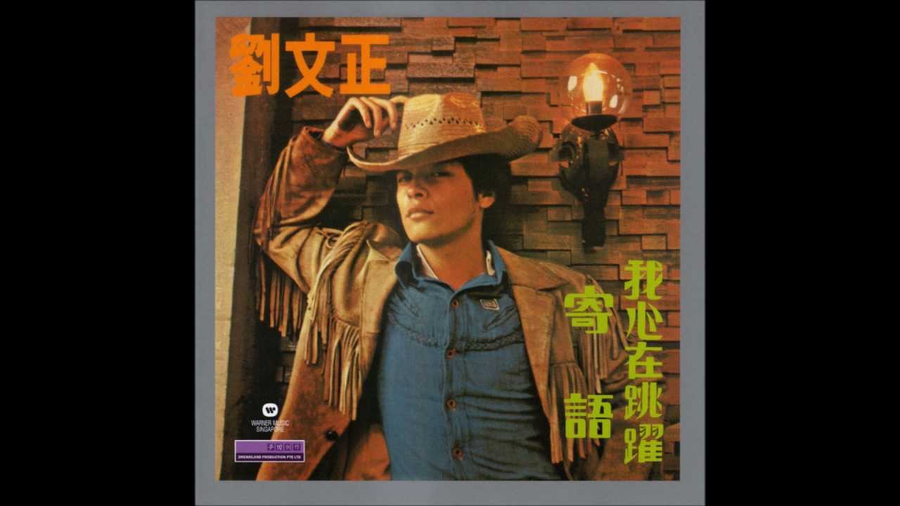 劉文正 - 愛的距離 (1976年專輯)(2011年復刻版)
