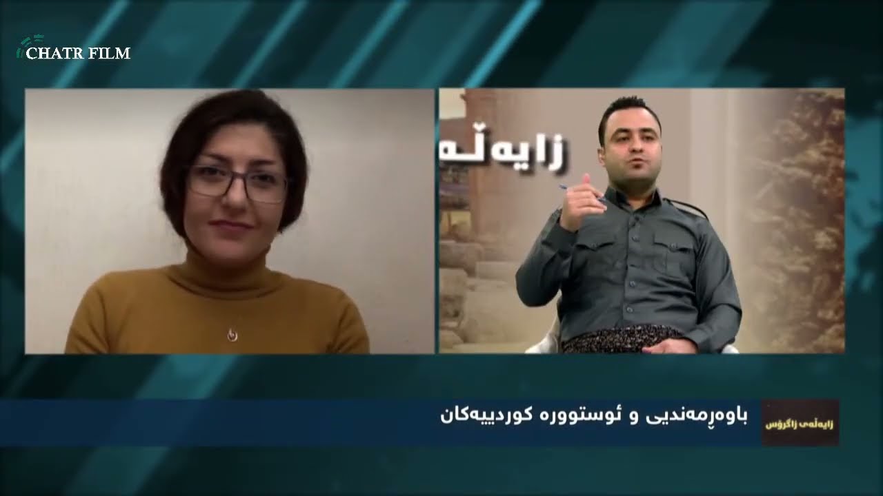 zayeley zagros ayin u komalgeyi kurd_ بەرنامەی زایەڵەی زاگرۆس ئاین و کۆمەڵگای کوردی