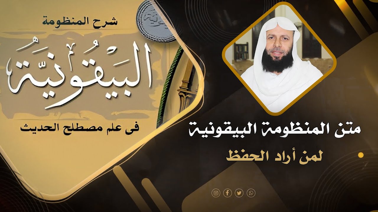 شرح المنظومة البيقونية | متن المنظومة البيقونية لمن أراد الحفظ
