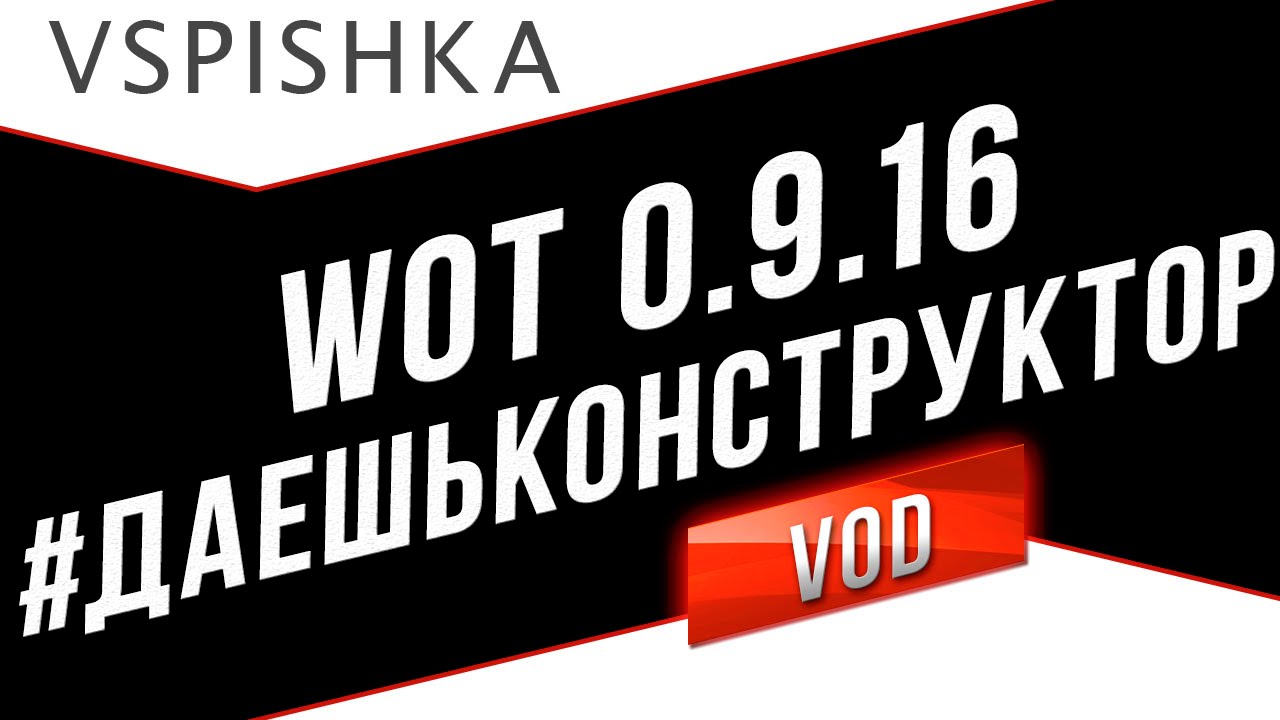 Аналитика Открытого Теста World of Tanks 0.9.16 #ДаешьКонструкторМодов!