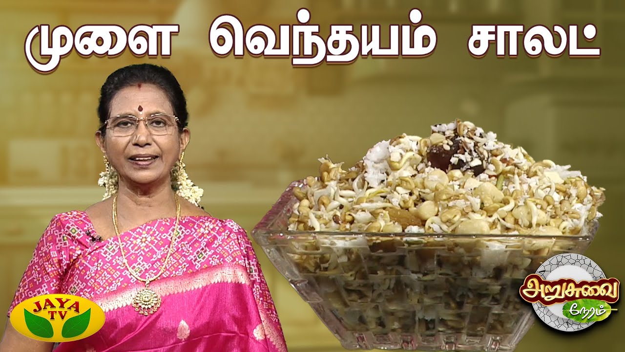 முளை வெந்தயம் சாலட் செய்வது எப்படி ? | Karupatti Aval | ARUSUVAI NERAM | Jaya Tv