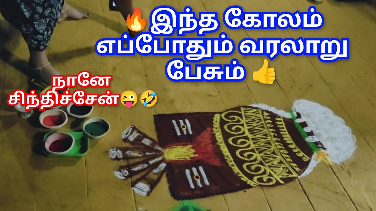 🔥இந்த கோலம் எப்போதும் நம் வரலாறு பேசும்👍🤗இது எல்லாம் நானே சிந்திச்சேன்😜| pongal festival kolam #vlog