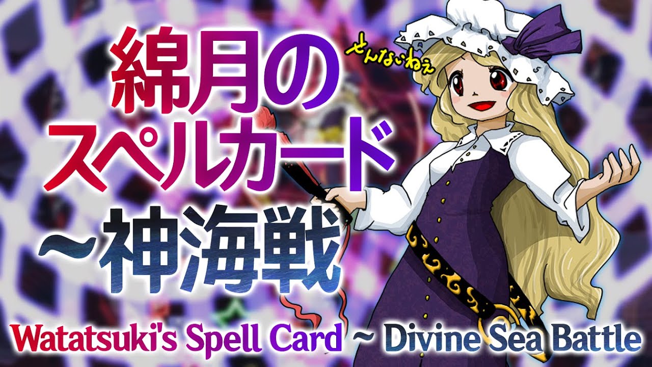 FW Toyohime's Theme : Watatsuki's Spell Card ~ Divine Sea Battle