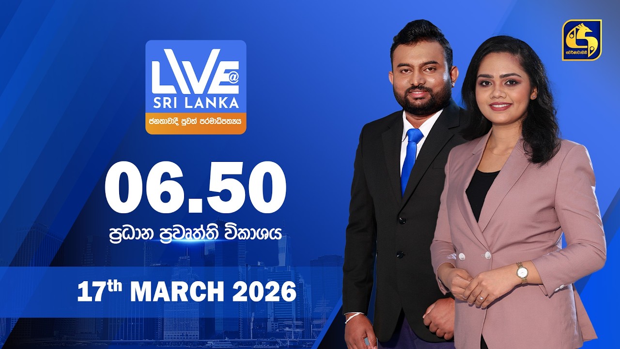 🔴 LIVE AT SRI LANKA - 06.50 ප්‍රධාන ප්‍රවෘත්ති විකාශය - 2026.03.17