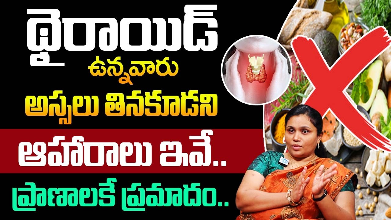 థైరాయిడ్ ఉన్నవారు తినకూడని ఆహారాలు ఇవే..! | Thyroid Problem | Srujana Pramod |@idsuperhealth