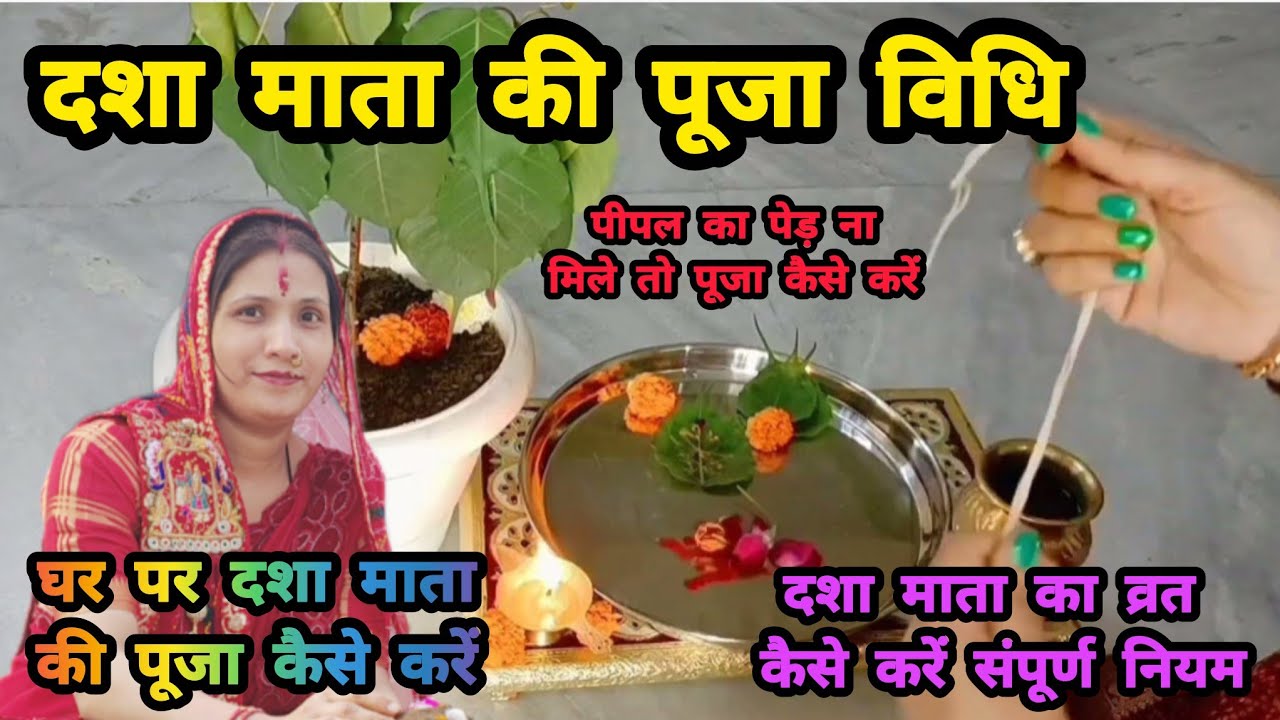 दशा माता की पूजा कैसे करें || धन की बरकत के लिए दशा माता की पूजा कैसे करें|| dasha Mata Puja vidhi