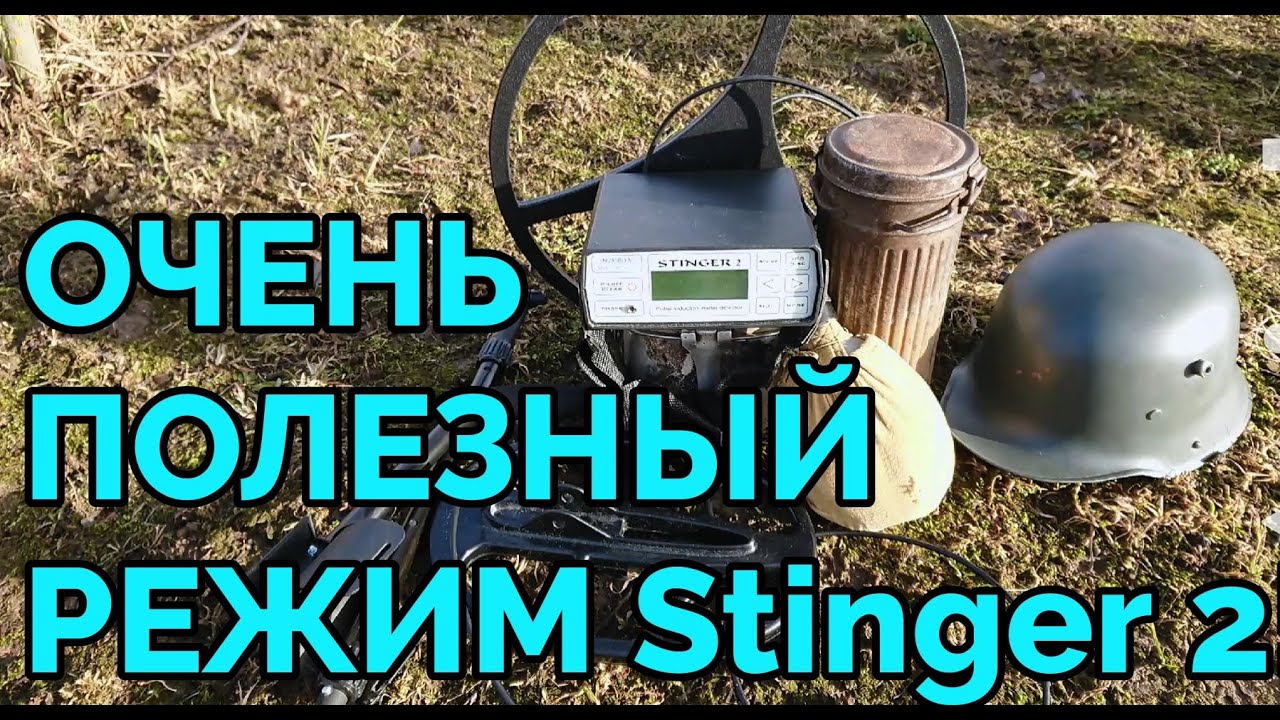 Глубинный металлоискатель Mikron Stinger 2 в режиме поиска по перегрузу!