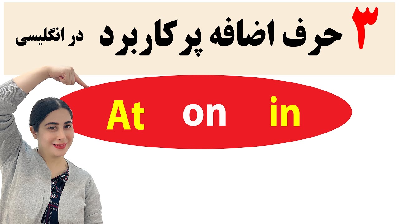 حروف اضافه پر کاربرد در انگلیسی/ اموزش زبان انگلیسی گرامر/ At on in