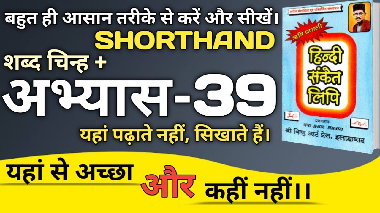 Shorthand exercise 39।। ऋषि प्रणाली हिंदी संकेत लिपि अभ्यास 39।। Steno।। Stenografy।। Abhyas।। Wpm🔥🔥