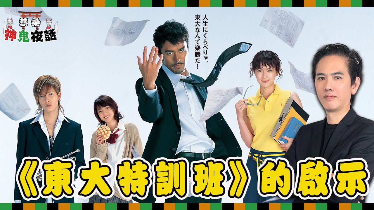 《東大特訓班》的啟示！蔡桑談學習心態　缺乏好奇心才是最大的敵人｜蔡桑神鬼夜話 EP78