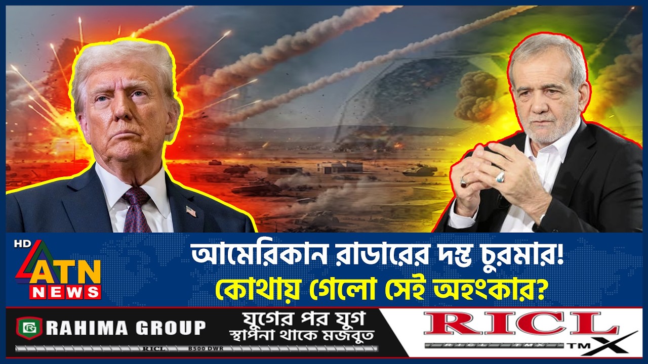 আমেরিকান রাডারের দম্ভ চুরমার! কোথায় গেলো সেই অহংকার? | American Radar | Pride Crushed | ATN News