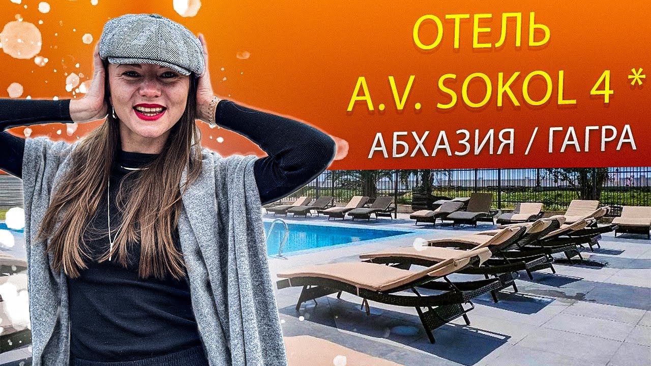 💣 ПОЛНЫЙ ОБЗОР ОТЕЛЯ A.V.SOKOL 4* 🦅СОКОЛ ГАГРА АБХАЗИЯ