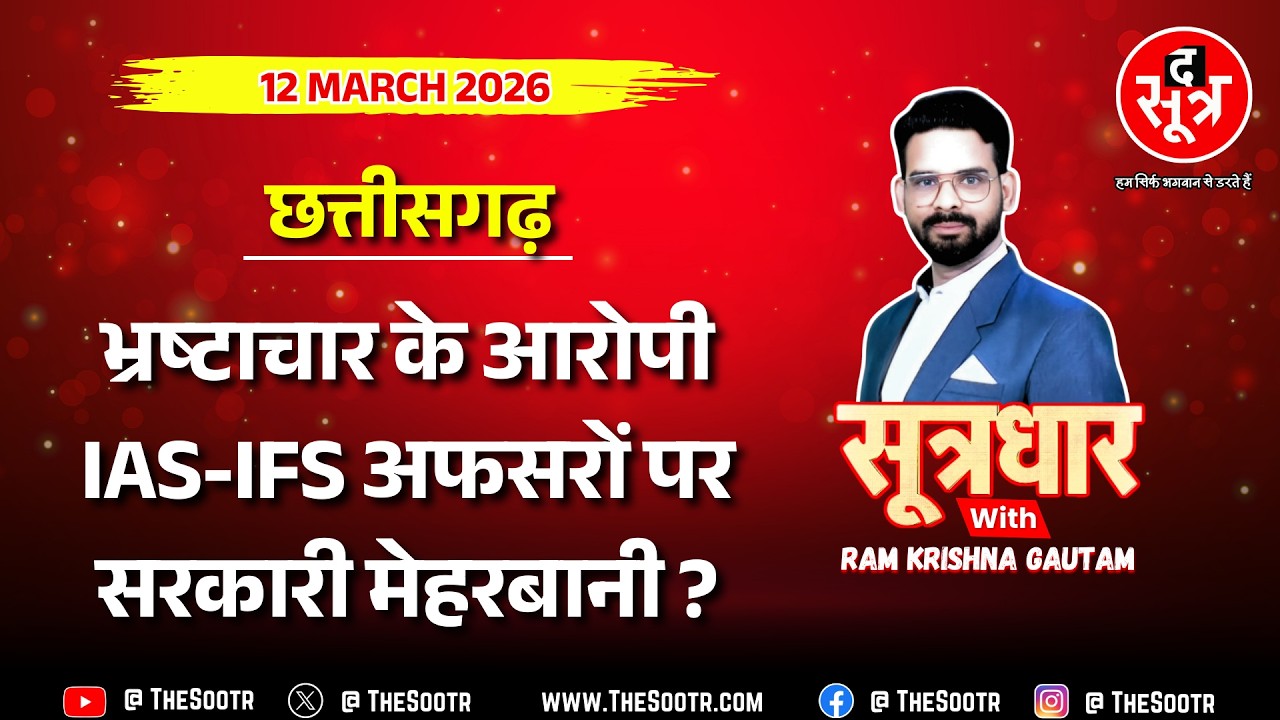 🔴 Sootrdhar Live | दागी IAS, IPS, IFS अफसरों पर क्यों और कैसे मेहरबान है छत्तीसगढ़ सरकार ? Big Expose