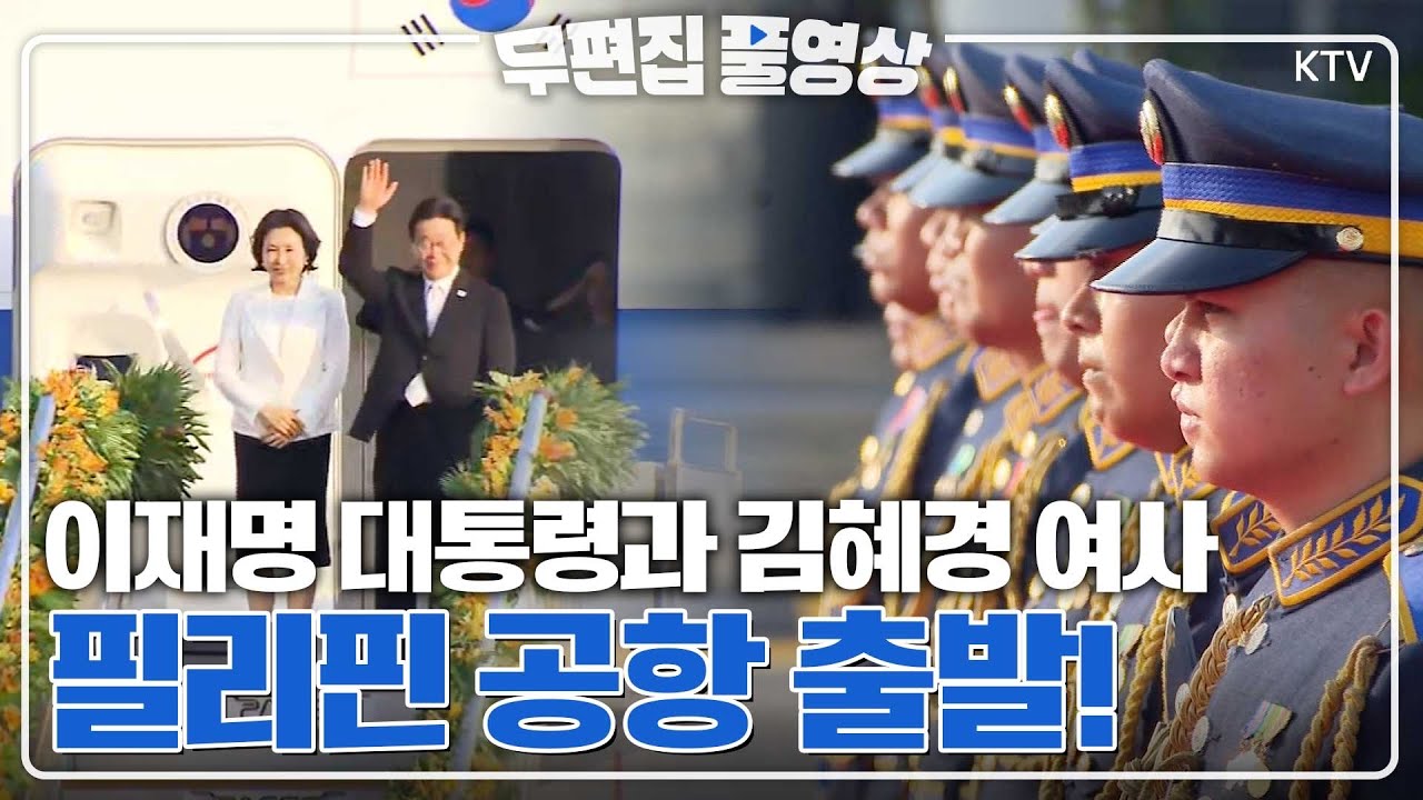 [무편집 풀영상] 이재명 대통령 필리핀 공항 출발 행사 무편집 풀영상#이재명#대통령#ktv#이매진#필리핀#공항#출발행사#무편집#풀영상